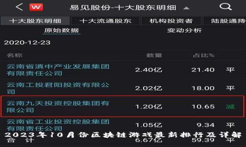 2023年10月份区块链游戏最新排行及详解