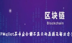 TPWallet买币后余额不显示的原因及解决方案