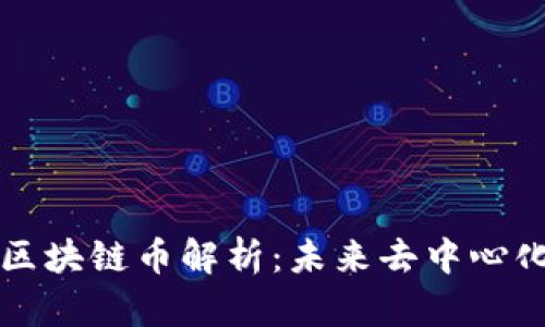 ### Aion区块链币解析：未来去中心化生态的先锋