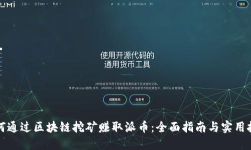 如何通过区块链挖矿赚取派币：全面指南与实用技巧