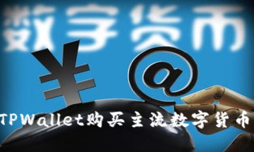 如何通过TPWallet购买主流数字货币：详细指南