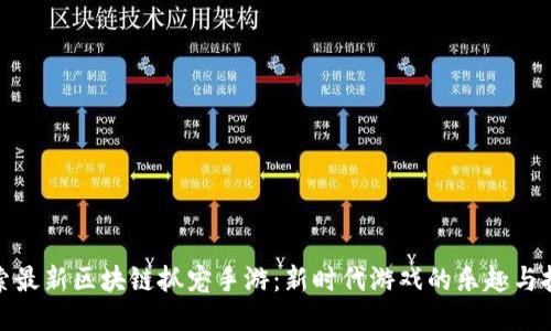 探索最新区块链抓宠手游：新时代游戏的乐趣与挑战