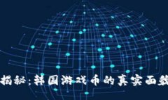 null区块链骗局揭秘：韩国游戏币的真实面貌与市