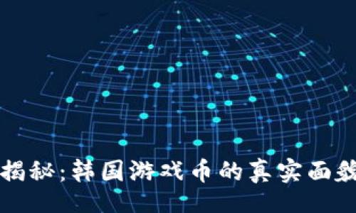 null
区块链骗局揭秘：韩国游戏币的真实面貌与市场分析