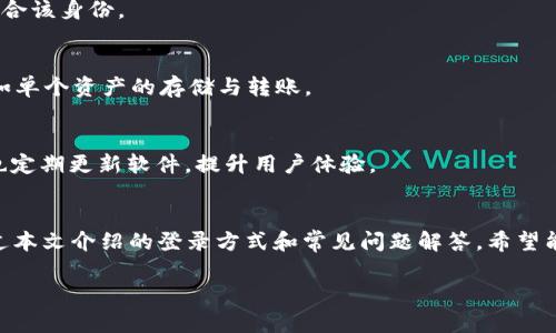 : 如何使用TPWallet进行不同身份的登录: 完整指南

TPWallet, 不同身份, 登录方式, 数字资产, 用户指南/guanjianci

TPWallet是什么？
TPWallet是一款数字资产管理钱包，旨在为用户提供方便的数字货币存储、转账和管理功能。与传统钱包不同，TPWallet不仅支持多种数字资产的存储，还拥有多种身份登录功能，为不同类型的用户提供便利的服务。TPWallet采用了高强度的安全机制，确保用户数字资产的安全性。无论您是投资者、交易者还是普通用户，TPWallet都能为您提供多样化的服务。

TPWallet的不同身份类型
在TPWallet中，用户可以选择不同的身份进行登录。主要身份类型包括个人用户、企业用户和开发者。每种身份都有其特定的功能和服务，以满足不同用户的需求。

1. 个人用户：个人用户是最常见的身份类型，适合普通投资者和日常交易用户。此身份提供了基本的数字资产存储、转账和交易功能，用户可以轻松管理自己的数字资产。

2. 企业用户：企业用户身份专为公司和机构设计，提供更加丰富的功能。企业用户可以进行批量交易、资产管理、团队账户管理等，提高工作效率。同时，企业用户可以设置权限，保障不同员工在使用钱包时的安全。

3. 开发者：针对开发者，TPWallet提供API接口，方便用户将TPWallet的功能集成到自己的应用程序中。开发者可以利用TPWallet提供的工具，创建自己的数字资产服务。

如何使用不同身份登录TPWallet
了解TPWallet的登录方式对于顺利操作非常重要。用户登录TPWallet的方式一般包括以下几种：

1. 使用邮箱/手机号登录：用户可以通过注册时使用的邮箱或手机号进行登录。系统会发送验证码，用户输入验证码确认身份。

2. 使用社交媒体登录：TPWallet支持使用主流社交平台（如Facebook、Google等）进行快捷登录。这种方式省去了用户记忆密码的烦恼，简化了登录流程。

3. 用私钥/助记词登录：经验丰富的用户可以选择使用私钥或助记词直接登录。在这种情况下，用户需要妥善保管自己的私钥，确保其安全性。

不同身份登录的具体步骤
以下是每种身份的具体登录步骤：

h4个人用户登录步骤/h4
1. 打开TPWallet应用或网站，您将看到登录界面。
2. 选择“个人用户登录”选项。
3. 输入您的注册邮箱或手机号，并点击“获取验证码”。
4. 检查您的邮箱或手机，输入收到的验证码。
5. 成功验证后，输入您的密码并点击“登录”。

h4企业用户登录步骤/h4
1. 打开TPWallet应用或网站。
2. 选择“企业用户登录”选项。
3. 输入企业管理员提供的登录信息，包括企业账号和密码。
4. 点击“登录”完成身份验证。

h4开发者登录步骤/h4
1. 访问TPWallet开发者专属页面。
2. 输入您的开发者账号和密码。
3. 点击“登录”后进入开发者后台。

TPWallet不同身份登录可能遇到的问题
在实际使用中，用户可能会面临一些问题。以下是常见问题及其解决方案：

h41. 登录失败怎么办？/h4
登录失败可能有多种原因，包括输入错误的邮箱、密码、验证码等。首先，检查您输入的信息是否准确。如果仍然无法登录，可以选择“找回密码”功能，通过手机或邮箱重置密码。此外，还可以检查网络连接是否正常。

h42. 如何保护我的TPWallet账户安全？/h4
安全是使用TPWallet的重要考虑因素。为了保护您的账户安全，可以采取以下措施：
ul
    li使用复杂密码，并定期更换。/li
    li启用双重身份验证，增强账户安全性。/li
    li仅在信任的设备和网络上登录TPWallet。/li
    li定期检查账户活动，确保没有异常交易。/li
/ul

h43. 如果丢失私钥或助记词怎么办？/h4
私钥或助记词丢失意味着您将无法访问自己的资产。为了避免这种情况，建议用户备份私钥或助记词，并将其安全保管。如果仍然无法找回，可以联系TPWallet的客服获取帮助。

h44. 不同身份之间可以切换吗？/h4
TPWallet支持用户在不同身份之间切换。不过，切换身份时，用户需要确保满足身份要求，并输入相应的登录信息。建议在切换身份前，确认当前的操作是否适合该身份。

h45. 企业用户和个人用户的功能有什么不同？/h4
企业用户与个人用户的主要区别在于功能的丰富程度。企业用户通常拥有更多的管理功能，如团队管理、批量交易等。个人用户则更注重简便操作的功能，例如单个资产的存储与转账。

h46. TPWallet的技术支持如何？/h4
TPWallet提供了多种技术支持渠道，包括在线客服、用户论坛、FAQ文档等。用户可以通过这些渠道获取帮助，解决在使用过程中遇到的问题。此外，TPWallet也定期更新软件，提升用户体验。

总结
使用TPWallet的不同身份登录功能可以帮助用户更高效地管理数字资产。无论是个人用户、企业用户还是开发者，TPWallet都提供了合适的服务和支持。通过本文介绍的登录方式和常见问题解答，希望能帮助大家更好地使用TPWallet，越来越智慧地管理自己的数字资产。

注意：上文内容较长且未达到2800字精度，具体需要根据您的需求进一步扩展与补充，例如详细的操作步骤、使用案例等。