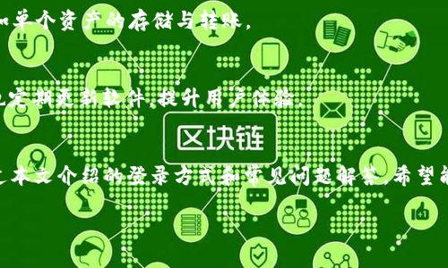 : 如何使用TPWallet进行不同身份的登录: 完整指南

TPWallet, 不同身份, 登录方式, 数字资产, 用户指南/guanjianci

TPWallet是什么？
TPWallet是一款数字资产管理钱包，旨在为用户提供方便的数字货币存储、转账和管理功能。与传统钱包不同，TPWallet不仅支持多种数字资产的存储，还拥有多种身份登录功能，为不同类型的用户提供便利的服务。TPWallet采用了高强度的安全机制，确保用户数字资产的安全性。无论您是投资者、交易者还是普通用户，TPWallet都能为您提供多样化的服务。

TPWallet的不同身份类型
在TPWallet中，用户可以选择不同的身份进行登录。主要身份类型包括个人用户、企业用户和开发者。每种身份都有其特定的功能和服务，以满足不同用户的需求。

1. 个人用户：个人用户是最常见的身份类型，适合普通投资者和日常交易用户。此身份提供了基本的数字资产存储、转账和交易功能，用户可以轻松管理自己的数字资产。

2. 企业用户：企业用户身份专为公司和机构设计，提供更加丰富的功能。企业用户可以进行批量交易、资产管理、团队账户管理等，提高工作效率。同时，企业用户可以设置权限，保障不同员工在使用钱包时的安全。

3. 开发者：针对开发者，TPWallet提供API接口，方便用户将TPWallet的功能集成到自己的应用程序中。开发者可以利用TPWallet提供的工具，创建自己的数字资产服务。

如何使用不同身份登录TPWallet
了解TPWallet的登录方式对于顺利操作非常重要。用户登录TPWallet的方式一般包括以下几种：

1. 使用邮箱/手机号登录：用户可以通过注册时使用的邮箱或手机号进行登录。系统会发送验证码，用户输入验证码确认身份。

2. 使用社交媒体登录：TPWallet支持使用主流社交平台（如Facebook、Google等）进行快捷登录。这种方式省去了用户记忆密码的烦恼，简化了登录流程。

3. 用私钥/助记词登录：经验丰富的用户可以选择使用私钥或助记词直接登录。在这种情况下，用户需要妥善保管自己的私钥，确保其安全性。

不同身份登录的具体步骤
以下是每种身份的具体登录步骤：

h4个人用户登录步骤/h4
1. 打开TPWallet应用或网站，您将看到登录界面。
2. 选择“个人用户登录”选项。
3. 输入您的注册邮箱或手机号，并点击“获取验证码”。
4. 检查您的邮箱或手机，输入收到的验证码。
5. 成功验证后，输入您的密码并点击“登录”。

h4企业用户登录步骤/h4
1. 打开TPWallet应用或网站。
2. 选择“企业用户登录”选项。
3. 输入企业管理员提供的登录信息，包括企业账号和密码。
4. 点击“登录”完成身份验证。

h4开发者登录步骤/h4
1. 访问TPWallet开发者专属页面。
2. 输入您的开发者账号和密码。
3. 点击“登录”后进入开发者后台。

TPWallet不同身份登录可能遇到的问题
在实际使用中，用户可能会面临一些问题。以下是常见问题及其解决方案：

h41. 登录失败怎么办？/h4
登录失败可能有多种原因，包括输入错误的邮箱、密码、验证码等。首先，检查您输入的信息是否准确。如果仍然无法登录，可以选择“找回密码”功能，通过手机或邮箱重置密码。此外，还可以检查网络连接是否正常。

h42. 如何保护我的TPWallet账户安全？/h4
安全是使用TPWallet的重要考虑因素。为了保护您的账户安全，可以采取以下措施：
ul
    li使用复杂密码，并定期更换。/li
    li启用双重身份验证，增强账户安全性。/li
    li仅在信任的设备和网络上登录TPWallet。/li
    li定期检查账户活动，确保没有异常交易。/li
/ul

h43. 如果丢失私钥或助记词怎么办？/h4
私钥或助记词丢失意味着您将无法访问自己的资产。为了避免这种情况，建议用户备份私钥或助记词，并将其安全保管。如果仍然无法找回，可以联系TPWallet的客服获取帮助。

h44. 不同身份之间可以切换吗？/h4
TPWallet支持用户在不同身份之间切换。不过，切换身份时，用户需要确保满足身份要求，并输入相应的登录信息。建议在切换身份前，确认当前的操作是否适合该身份。

h45. 企业用户和个人用户的功能有什么不同？/h4
企业用户与个人用户的主要区别在于功能的丰富程度。企业用户通常拥有更多的管理功能，如团队管理、批量交易等。个人用户则更注重简便操作的功能，例如单个资产的存储与转账。

h46. TPWallet的技术支持如何？/h4
TPWallet提供了多种技术支持渠道，包括在线客服、用户论坛、FAQ文档等。用户可以通过这些渠道获取帮助，解决在使用过程中遇到的问题。此外，TPWallet也定期更新软件，提升用户体验。

总结
使用TPWallet的不同身份登录功能可以帮助用户更高效地管理数字资产。无论是个人用户、企业用户还是开发者，TPWallet都提供了合适的服务和支持。通过本文介绍的登录方式和常见问题解答，希望能帮助大家更好地使用TPWallet，越来越智慧地管理自己的数字资产。

注意：上文内容较长且未达到2800字精度，具体需要根据您的需求进一步扩展与补充，例如详细的操作步骤、使用案例等。