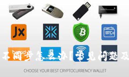 tpwallet数据不同步怎么办？常见问题及解决办法解析