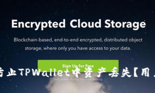 如何有效防止TPWallet中资产丢失？用户必读指南