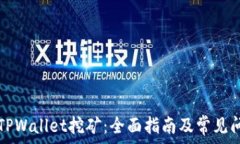   怎样用TPWallet挖矿：全面指南及常见问题解析