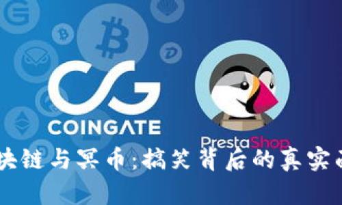 区块链与冥币：搞笑背后的真实面目