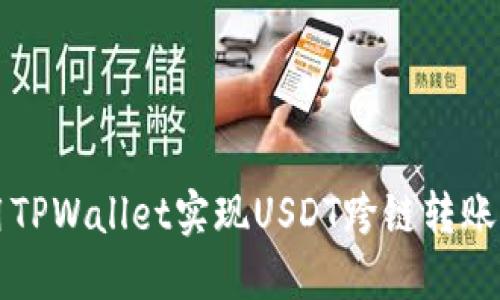 如何使用TPWallet实现USDT跨链转账详细指南