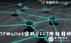 如何使用TPWallet实现USDT跨链转账详细指南