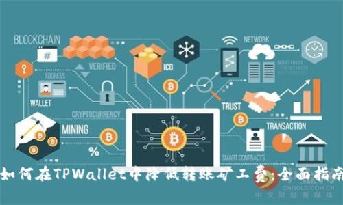 如何在TPWallet中降低转账矿工费：全面指南