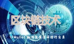 TPWallet：如何使用法币进行交易