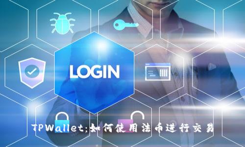 TPWallet：如何使用法币进行交易