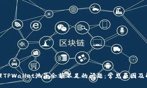 如何处理TPWallet池子余额不足的问题：常见原因及解决方案