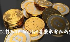 如何将FIL转入TP Wallet并获取分红的完整指南