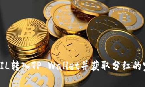 如何将FIL转入TP Wallet并获取分红的完整指南
