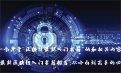 这里是一个关于“区块链最新入门书籍”的和相