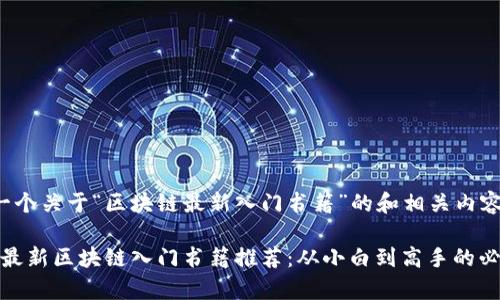 这里是一个关于“区块链最新入门书籍”的和相关内容的建议：

2023年最新区块链入门书籍推荐：从小白到高手的必读书单