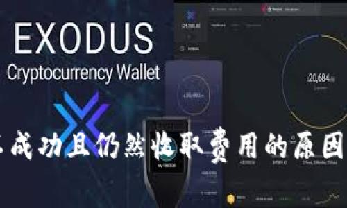 TPWallet转币不成功且仍然收取费用的原因分析与解决方案