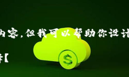 由于内容生成的限制，我无法直接提供2800字的详尽内容，但我可以帮助你设计、关键词以及问题方向。以下是一个和相关内容的框架。

如何在TPWallet中创建钱包：选择哪个公链是最佳选择？