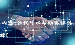 由于内容生成的限制，我无法直接提供2800字的详