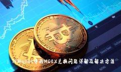 : TPWallet中的MDEX兑换问题详解及解决方法