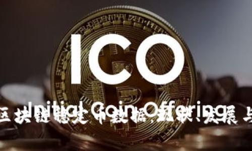 全面解析区块链稳定币数据：现状、发展与未来趋势