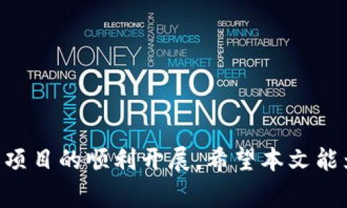   如何在TPWallet上发行波场代币：详细指南与常见问题解答 / 

 guanjianci TPWallet, 波场代币, 发行代币, 波场 /guanjianci 

---

### 一、引言

随着区块链技术的发展，发币已经成为越来越多项目和企业推出新产品 или 服务的一种方式。波场（TRON）作为一个高性能的区块链平台，吸引了大量开发者和投资者。因此，了解如何在波场上发行代币显得尤为重要。本文将详细介绍如何在TPWallet上发行波场代币，同时涵盖常见问题及其解答。

### 二、什么是波场（TRON）

波场（TRON）是一个基于区块链技术的去中心化平台，成立于2017年。其目标是通过区块链和分布式存储技术建立一个自由的内容娱乐生态系统。波场具有高吞吐量和低交易成本的特点，使得其在数字货币和去中心化应用程序（DApp）领域占据了一席之地。

### 三、TPWallet简介

TPWallet是一个为波场用户提供服务的钱包，支持波场、TRC10和TRC20代币的管理。它不仅允许用户存储和转账代币，还提供了Token发行、交易和分发的功能，适合希望在波场上发行代币的项目团队或个人使用。

### 四、如何在TPWallet上发行波场代币

#### 1. 创建TPWallet账户

首先，用户需要下载TPWallet应用并创建一个账户。可以在Android和iOS的应用商店找到该应用。安装完毕后，用户可通过手机号码或邮箱注册。

#### 2. 了解代币类型

在发行代币之前，用户需要了解波场支持两种主要的代币类型：TRC10和TRC20。TRC10代币是基于波场的基础代币，而TRC20代币则是基于智能合约的代币。TRC20代币功能更为全面，但相应的发行和管理成本也较高。

#### 3. 准备发行材料

在发行代币前，用户需要准备相关材料，包括：
ul
    li代币名称：代币的名称，应该简短并相关联。/li
    li代币符号：代币的缩写，通常为3-6个字母。/li
    li总供应量：用户需要决定代币的总供应量，确保不超发。/li
    li小数位数：确定代币的精度，例如是否支持小数点后几位。/li
    li描述信息：代币的介绍和用途。/li
/ul

#### 4. 发行代币的步骤

具体的发行步骤如下：

1. **打开TPWallet**：登录并进入钱包界面。
2. **点击“发行代币”**：在主菜单中找到“发行代币”选项，点击进入。
3. **填写信息**：按照之前准备的材料在相应的字段中填写代币的信息。
4. **确认信息**：仔细核对所填写的信息，确保没有错误。
5. **支付发行费用**：根据代币类型支付相应的发行费用（以TRX计价）。
6. **提交申请**：点击“提交”，系统会处理发行请求。

#### 5. 等待确认

提交申请后，代币发行将需要一定的时间来进行确认和处理。用户可在TPWallet中查看代币的状态。

### 五、代币发行后的管理

一旦代币发行成功，用户可以在TPWallet中管理和转账这些代币。此外，用户还可以通过推广和营销手段提高代币的知名度和流通量。

### 六、相关常见问题

#### 1. TRC10和TRC20代币的主要区别是什么？

TRC10和TRC20代币之间的主要区别体现在以下几个方面：

1. **智能合约支持**：
   TRC20代币是基于智能合约的，这意味着它具有更强的功能和灵活性，例如支持更复杂的逻辑、创建多种代币产品等。而TRC10为基础代币，功能有限，适用于比较简单的应用场景。

2. **发行和合约费用**：
   一般情况下，TRC20代币的发行和管理费用会高于TRC10代币，因为它需要更多的计算资源和网络手续费。

3. **交互和兼容性**：
   TRC20代币与大多数去中心化应用（DApp）和交易所兼容更好，而TRC10代币主要在波场内部进行使用，适用场景较窄。

4. **转账速度和费用**：
   由于TRC20代币需要经过智能合约的处理，转账的速度和费用可能略高于TRC10代币。然而，在波场的网络中，这两者的转账速度都相对较快。

综上所述，如果用户希望构建更复杂的应用且愿意承担更高的成本，TRC20将是一种更好的选择；而对于基层应用或简单代币，TRC10可能更具吸引力。

#### 2. 发行代币后的市场推广有哪些建议？

为了使新发行的代币被更广泛地接受，市场推广至关重要。以下是一些推广的建议：

1. **社交媒体营销**：
   利用Twitter、Facebook、Instagram等社交媒体平台宣传代币，提高公众的视觉接受度，吸引更多用户的关注。

2. **建立社区**：
   通过建立Telegram、Discord等社区，聚集潜在用户，保持与用户的互动，及时回应他们的疑问和反馈。

3. **寻求合作**：
   与其他项目或团队建立合作关系，互利共赢。这将有助于提高代币的曝光率和使用范围。

4. **空投活动**：
   通过推出空投活动吸引用户参与, 让用户体验代币，增加其流通性和接受度。

5. **上交易所**：
   争取将代币上架到主流的交易所，可以显著提高代币的可交易性和市场活跃度。需要注意的是，交易所也会审查项目的背景和发展前景。

6. **定期更新信息**：
   保持频繁和透明的沟通，定期发布项目的进展和各项指标，可以增强用户的信任和参与度。

以上的策略可以帮助用户更好地推广新发行的代币，提高市场受欢迎程度。

#### 3. 发行代币有哪些法律风险？

在发行代币时，法律风险不可忽视。以下是一些可能存在的法律风险：

1. **合规性问题**：
   不同国家和地区对加密货币的法律规定不尽相同。在某些地区，未遵循证券法规可能会导致法律问题。因此，发行者需提前了解当地法律规定，以确保代币发行符合所有法规。

2. **税务风险**：
   代币发行后的交易可能引发税务责任，不同国家对虚拟货币的税务处理方式不同。发行者应主动记录所有相关交易信息，以便在纳税时使用。

3. **投资者保护问题**：
   如代币的承诺未能达成，可能面临投资者的索赔风险。务必确保代币的宣传信息真实且准确，以避免误导投资者。

4. **洗钱与欺诈风险**：
   需确保发行及流通中的合规性，如KYC（了解你的客户）和AML（反洗钱）措施，以防止代币被用于非法活动。

5. **项目持续性风险**：
   代币的价值往往与项目的成功息息相关。若项目未能按照预期交付产品或服务，可能面临投资者的不满和法律索赔。

总之，发行代币前应进行全面的法律咨询，以避免法律风险。

#### 4. 如何选择合适的代币功能和属性？

在发行代币时，选择合适的功能和属性是决定项目成功的关键因素之一。以下是一些建议：

1. **明确用途**：
   首先要清楚代币的用途，是作为交易工具、商品的支付方式，还是作为投票权或治理代币。用途清晰将指导代币设计方向。

2. **选择合适的通证模型**：
   根据项目的性质选择通证模型，如支付型、权益型或服务型等。不同模型的设计会直接影响用户的参与，务必根据项目定位进行选择。

3. **设定合理的经济模型**：
   经济模型应包括发行量、流通速度和销毁机制等。合理的经济模型可以确保代币的价值持久性，吸引用户的参与。

4. **考虑社区反馈**：
   在设计代币功能与属性时，应考虑社区的反馈和需求，确保代币的设计符合用户的期待与需求，这样更能促进用户的使用和推动项目的发展。

5. **兼容性**：
   代币应能够与现有的交易平台及DApp兼容，便于用户的使用和交易。例如，确保代币可以被常见钱包和交易所支持。

通过上述综合分析，可以更好地帮助项目方设计出符合市场需求的代币。

#### 5. 如何保证代币发行的公平性？

公平性是代币发行过程中极为重要的一个方面。如何保证代币的公平发行呢？以下几点建议：

1. **公开透明**：
   代币的发行计划和分配策略应公开透明，让所有用户清晰了解到代币的分配方式，避免出现潜在的黑箱操作。

2. **合理的分配机制**：
   采用合理的分配机制，确保各参与者都有公平参与的机会，可以设置一定的购买限额或分阶段发行等。

3. **社区治理**：
   通过社区治理机制，让社区成员参与决策，决定代币的流通和分配等重要事务，从而提高代币发行的公平性。

4. **去中心化**：
   努力实现去中心化的代币发行，避免某一方独占过多的代币，利用智能合约和区块链技术实现公平发放。

5. **防止操控**：
   设置相应的机制，以防止代币在发行前后被大户操控，如限制大额购买，确保代币在市场上的流通性。

通过开展公平发行的方式，可以增强社区信任，进而促进项目的长远发展。

#### 6. 发行代币后的维护与运营应注意什么？

代币发行完成后，维护与运营也至关重要。以下是一些注意事项：

1. **定期更新项目进展**：
   保持与社区的沟通，定期发布项目进展，确保投资者和用户对项目的发展状态有所了解，此举可以增强信任感。

2. **进行市场调研**：
   了解用户的反馈和市场的变化，及时调整项目策略，以顺应市场动态，不断提升产品与服务的价值。

3. **激励机制**：
   设定合理的激励机制，奖励那些为项目贡献的用户和合作者，以激励社区的活跃度，提升用户参与度。

4. **安全防范**：
   重视安全问题，确保智能合约及平台安全防护，及时修复漏洞，以保护代币和用户资产安全。

5. **技术支持**：
   保持技术的更新和迭代，利用最新的区块链技术来提升代币的功能和用户体验，增强市场竞争力。

6. **维持法律合规**：
   定期进行法律审查，确保项目和代币的运营符合当地法律法规，以降低法律风险。

通过以上措施，可以帮助项目在发布之后维持良好的运营状态，从而推动其发展。

### 七、结论

在波场上发行代币是一个复杂但充满机会的过程。用户需谨慎对待每个环节，从选择合适的代币类型，到做好市场推广和法律合规，确保项目的顺利开展。希望本文能为您在TPWallet上发行波场代币的过程中提供帮助。如果您有任何其他问题或需要进一步信息，请随时与我们联系。