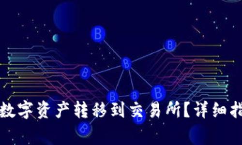 如何将TP钱包中的数字资产转移到交易所？详细指南与常见问题解答
