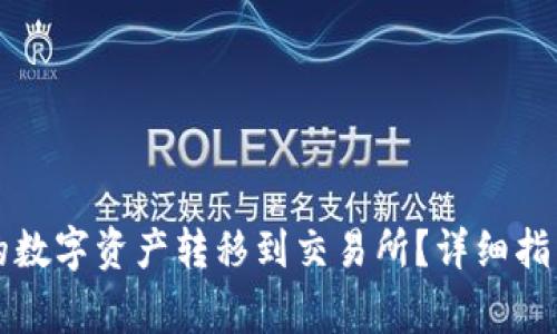 如何将TP钱包中的数字资产转移到交易所？详细指南与常见问题解答