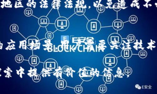 最新挖币区块链：2023年最佳挖矿平台与发展趋势/

区块链, 挖矿, 加密货币, 2023, 投资/guanjianci

随着数字货币的迅猛发展，挖矿已经成为了许多人获得收益的重要方式。2023年，区块链技术不断革新，新兴的挖矿平台层出不穷，给投资者带来了诸多机遇与挑战。在这篇文章中，我们将深入探索最新的挖币区块链，分析当前最有潜力的挖矿平台，以及未来的发展趋势，为用户提供一个全面的视角。

一、挖矿的概述
挖矿是指通过计算机处理复杂算法，验证和记录交易数据，进而获得加密货币奖励的过程。最早出现在比特币中，挖矿不仅仅是获得币的过程，更是在保障区块链网络安全性的重要手段。挖矿涉及到的技术有很多，包括高效的计算能力、节能的设备以及良好的网络连接等。随着越来越多的加密货币和区块链项目的出现，挖矿的形式和方式也在不断演变。

二、2023年最前沿的挖矿平台
2023年，随着技术的不断进步和生态系统的逐步完善，出现在市场上的挖矿平台种类繁多。从云挖矿到GPU挖矿，每一种都有其特定的优势和劣势。以下是一些值得关注的挖矿平台：

1. **平台A**：以其用户友好的界面和强大的计算资源而闻名，提供多种币种的挖矿服务，适合新手用户。
2. **平台B**：以高效的挖矿收益和低廉的手续费吸引用户，同时也提供了丰富的用户培训资源。
3. **平台C**：专注于环保挖矿，利用可再生能源，受到越来越多关注。
4. **平台D**：通过区块链技术实现分散式挖矿，保障了用户的隐私与资产安全。

三、最新区块链技术的发展趋势
区块链技术的进步为挖矿行业带来了新的可能性。2023年的发展趋势涵盖了以下几个方面：

1. **生态系统整合**：不同平台开始合作，搭建更加完善的挖矿生态系统，这意味着用户可以在多个平台之间无缝切换。
2. **绿色挖矿**：随着环保意识的提高，许多挖矿平台开始采用可再生能源，减少挖矿过程中的能源消耗。
3. **更高的安全性**：区块链技术的不断改进，让数据的安全性更高，用户资产更有保障。
4. **智能合约的应用**：越来越多的挖矿平台引入智能合约技术，提高了交易的透明度和效率。

四、挖矿的盈利方式
挖矿的盈利方式主要有以下几种：

1. **区块奖励**：通过验证交易产生新区块，挖矿者可以获得一定数量的加密货币作为奖励。
2. **交易手续费**：除了区块奖励，用户在交易时所支付的手续费也会分配给矿工，这为矿工增加了额外收益。
3. **持币收益**：一些平台支持“质押”功能，用户可以通过持有一定数量的币获得额外的收益。

五、挖矿面临的挑战
尽管挖矿有诸多优势，但也面临不少挑战：

1. **技术门槛高**：新手用户需要了解复杂的技术原理，入门困难。
2. **设备成本高**：高效的挖矿设备价格不菲，初期投资较高。
3. **市场波动性大**：加密货币市场的价格波动直接影响挖矿的盈利能力，风险较大。

六、常见问题解答

问题一：挖矿需要什么样的设备？
挖矿所需的设备依赖于所选的币种和挖矿方式。一般来说，传统的比特币挖矿需要较强的ASIC矿机，而以太坊等币种则可以使用高性能的GPU进行挖矿。此外，用户还需要考虑电源、冷却系统等配件，以及网络的稳定性和带宽。

问题二：云挖矿与自行挖矿的优缺点是什么？
云挖矿是指用户租用云服务提供商的设备进行挖矿，而自行挖矿则是用户自建设备进行挖矿。云挖矿的优点在于无需高昂的硬件投资和技术门槛，适合新手；但缺点是相对收益较低。而自行挖矿则可以完全掌控挖矿过程，但需要较高的初期投资和维护成本。

问题三：哪种币种更适合挖矿？
选择哪个币种进行挖矿，取决于市场趋势和个人需求。目前，比特币、以太坊、莱特币等币种仍然是热门选择，但新兴的币种也不容忽视。选择时需考虑币种的潜在价值、市场需求、难度系数等因素。

问题四：挖矿的收益会受到哪些因素影响？
挖矿收益主要受到币种价格、网络算力、矿工数量、交易费用等多重因素影响。此外，挖矿难度也随时变化，矿工需根据自己的设备和操作策略动态调整。

问题五：挖矿是否合法？
挖矿是否合法因各国法律而异。在一些国家，挖矿是受到监管的合法活动；而在另一些地区，可能存在政策禁令或者限制。建议用户在开始挖矿之前，深入了解所在地区的法律法规，以免造成不必要的风险。

问题六：未来的挖矿趋势是什么？
挖矿的未来趋势将更加注重环保和可持续性，绿色挖矿将成为重要发展方向。此外，随着金融科技的不断发展，智能合约和去中心化金融（DeFi）将为挖矿带来新的应用场景。用户需要关注技术更新以及行业动态，以便抓住即将到来的机会。

总结来说，2023年的挖矿行业充满变革与机遇，用户需紧跟技术发展和市场动态，选择合适的挖矿平台，并合理规划自身投资。希望本文能为你在挖币区块链的探索中提供有价值的信息。