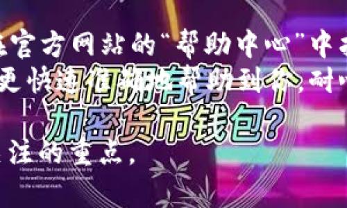 tiaotittpwallet如何解决买币授权问题？详尽指南/tiaotit
tpwallet, 买币, 授权, 钱包, 数字货币/guanjianci

随着数字货币的普及，越来越多的人开始使用各种钱包进行交易与投资。tpwallet作为一款流行的数字货币钱包，吸引了大量用户的关注。然而，许多用户在使用tpwallet进行买币时，常常会遇到授权的问题。本文将为你详细介绍tpwallet的授权机制，以及解决买币授权问题的详细步骤，帮助你顺利进行数字货币投资。

tpwallet概述
tpwallet是一款多功能的数字货币钱包，它支持多种类型的数字资产，允许用户安全便捷地管理和交易自己的数字货币。tpwallet提供了用户友好的界面以及强大的安全保护措施，确保用户的资产安全。然而，根据用户的不同需求，这款钱包在购买加密货币时需要一定的授权步骤，以确保交易的安全性和合法性。

买币授权的必要性
在进行任何形式的交易时，授权是一个必不可少的步骤。这是保护用户资金安全的重要手段。数字货币的交易通常是不可逆的，因此在正在进行的交易中进行适当的授权，可以防止恶意交易和欺诈行为。在tpwallet中，买币的授权主要是对用户资金的确认和对交易的验证，这样可以确保用户能够安全地进行交易，而不会轻易受到损失。

tpwallet买币授权流程
在tpwallet上进行买币，需要经过以下几个步骤，以确保每笔交易的安全。首先用户需要在钱包中绑定自己的银行卡或其他支付方式，这通常需要进行身份验证。其次，在选择购买的币种和金额后，用户需确认交易，并按照系统的提示进行授权。
在进行授权时，tpwallet会要求用户输入钱包的密码或其他验证信息，以此来确认交易的有效性。一旦授权完成，系统会自动处理购买请求，并将相应的数字货币转入用户的账户中。整个流程若反复操作则比第一次更为简单和快捷。

解决买币授权问题的常见方法
对于部分用户，tpwallet在买币授权中可能会出现一些问题，例如：授权失败、支付无法完成等。以下是一些常见的解决方法：
ul
li确保网络稳定：在进行买币操作前，请确保网络连接正常，网络不稳定可能导致授权失败。/li
li检查支付方式：有时候支付方式尚未绑定或支付方式出现问题，用户需要检查银行卡是否正常，或是否存在余额不足等问题。/li
li验证身份信息：如果用户在进行大额交易时，可能需要进一步的身份验证。请确保填写的信息准确无误。/li
li尝试重新授权：若首次授权出现问题，可以尝试退出钱包，重新登录后再进行授权操作。/li
li联系客服：若以上方法均无法解决问题，用户可通过tpwallet的官方客服寻求帮助，客服会引导用户进行详细排查。/li
/ul

相关问题解答

1. 为什么在tpwallet中买币时会遇到授权失败的问题？
授权失败是用户在买币过程中常见的问题，可能由多种因素导致。首先，账户的身份验证不通过，可能是由于身份信息不准确或未完成必要的身份认证。其次，用户的银行卡或支付方式未正常绑定，或者支付金额超出支付方式的单笔限制。同时，如果网络连接不稳定或出现故障，也会导致授权请求未能成功发送或接收，从而引发失败。此外，系统的维护或算法故障也可能导致用户在买币时面临授权失败的问题。
针对这些问题，用户可以先检查自己的账户信息是否准确，确保银行卡信息正常，或选择另一种支付方式进行尝试。同时，可以选择在网络畅通的情况下再进行操作，以提高授权成功的概率。如果经过多次尝试仍未解决，那么最好联系tpwallet的客服团队进行详细咨询。

2. 如何更改tpwallet中的支付授权？
更改tpwallet中的支付授权过程相对简单，用户可以通过以下步骤来完成：首先，打开tpwallet，进入钱包设置，找到“支付设置”或“支付方式”选项。在此页面中，用户将能看到当前的支付方式和授权情况。需要更改支付方式时，可以选择“添加支付方式”来输入新的银行卡信息；如果想删除或修改已有的支付方式，只需点击相应的删除或编辑按钮，按照提示操作即可。在进行这些更改时，系统可能会要求用户再次进行身份验证，以确认更改的安全性。
完成上述更改后，用户在购买数字货币时，新的支付方式将自动生效。当你在交易时授权该交易时，只需确认相关信息并输入钱包密码进行验证，即可顺利完成交易。需要注意的是，确保提供的支付方式是合法、安全的，并与账户信息一致。

3. tpwallet是否支持多种支付方式进行授权？
是的，tpwallet支持多种支付方式进行数字货币的购买。用户可以选择使用银行卡、信用卡、电子支付平台等多种方式进行交易。在付款页面，系统会提供可用的支付方式供用户选择，用户只需根据自己的需求选择最合适的支付途径。
需要注意的是，不同支付方式可能会有不同的手续费和交易时间。例如，信用卡支付的手续费相对较高，但到账速度较快，而银行卡转账可能手续费较低但处理时间可能较长。因此，用户在选择支付方式时，可以考虑这些因素。此外，不同地区的用户在支付方式的选择上可能也会有所不同，具体的可用支付方式可以在钱包设置中查看。在使用不同的支付方式进行授权时，用户同样需要遵循相应的身份验证和授权流程，以确保交易的安全。

4. 使用tpwallet进行买币时，是否需要面临额外的身份验证？
在tpwallet进行数字货币购买时，通常会要求用户进行身份验证，特别是在进行较大金额的交易时。这种身份验证是为了保障用户的账户安全，防止洗钱和其他非法行为的发生。具体身份验证的形式可能包括上传身份证明文件、填写个人信息等。
对于新用户，首次注册时必须进行身份验证，确保信息的合法性和有效性。根据不同地区的法律法规，tpwallet可能会对不同用户实施不同的身份验证标准。用户在进行身份验证时，需确保提供的文件清晰有效且符合要求，以便顺利通过验证。而完成身份验证后，用户后续的小额交易可能就不需要再次验证，但如进行大额交易还是会要求进行身份确认。

5. 连续买币时为什么需多次授权？
在tpwallet中，连续购买数字货币时，系统可能会要求用户进行多次授权。这主要是为了保障用户的资金安全。每笔交易都需要得到用户的确认，以防止未经授权的交易被执行。这是在保护用户财产安全的一种重要机制。尤其是在数字货币交易市场波动剧烈的情况下，进行多次授权可以有效地降低用户因为交易错误或账户被盗而遭受的损失。
此外，部分支付平台为了防止洗钱行为，可能会对短时间内频繁的小额交易进行监控，因此在进行连续交易时，系统可能会要求二次或多次授权，以确保交易的安全性和合规性。用户可根据提示逐步完成各次授权，通常在操作中会清楚明示，确保用户在每笔交易时都有知情权和操作权。

6. 在遇到买币授权问题时，如何联系tpwallet客服？
如果用户在tpwallet中遇到买币授权问题，可以通过多种方式联系tpwallet客服。首先，tpwallet官方网站通常会提供客户支持信息，用户可以在网站上查找到联系客服的电话、邮箱或在线客服渠道。用户可以在官方网站的“帮助中心”中找到相关的常见问题和解决方案。同时，tpwallet还可能提供反馈表单，用户可以填写并提交遇到的问题，客服将会及时处理。
此外，许多数字货币相关的社区和社交媒体平台，如Telegram、Discord等，也有tpwallet的官方账号，用户可以通过这些渠道咨询客服。在联系客服时，用户最好准备好相关的交易信息和账户信息，以便客服能够更快速准确地帮助到你。耐心沟通，通常能够获得满意的解决方案。

总之，tpwallet作为一款功能强大的数字货币钱包，在买币授权的问题上，如果用户能够掌握相关的操作流程与解决方法，就能更顺利地进行交易。确保账户安全与交易正当，是每位用户在数字货币投资中必须关注的重点。