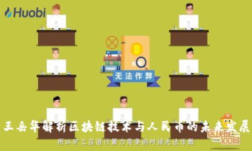 王岳华解析区块链技术与人民币的未来发展