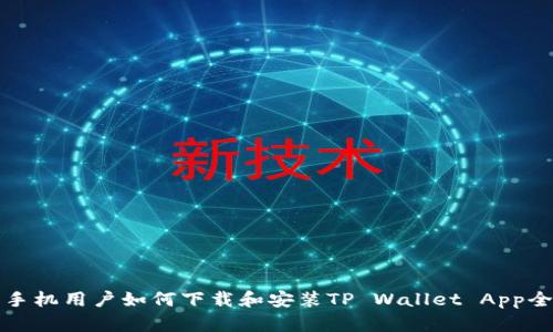 华为手机用户如何下载和安装TP Wallet App全攻略