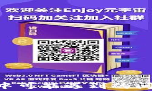 
如何将PIG币提到TPWallet：全面指南和常见问题解答

关键词
TPWallet, PIG币, 加密货币, 数字钱包

---

在当今数字货币快速发展的时代，越来越多的人们开始关注不同种类的加密货币及其存储和交易方式。PIG币，作为一种新兴的加密资产，正在逐渐吸引大众的目光。而TPWallet则是一个功能强大的多链数字钱包，可以帮助用户方便地进行数字资产管理。如果你正在寻找如何将PIG币提到TPWallet的详细指南，那么你来对地方了。本文将提供全面的步骤，帮助你轻松完成这一过程，并回答一些在操作过程中可能遇到的问题。

一、什么是PIG币？
PIG币是一种基于区块链技术创建的加密货币，属于去中心化金融（DeFi）生态系统的一部分。PIG币的设计旨在为用户提供安全、快速、低成本的转账和交换服务。该币种通常在去中心化交易所（DEX）中进行交易，用户可以通过交易所或钱包节点进行买入或卖出操作。

随着DeFi的蓬勃发展，PIG币逐渐被用户接受和使用。它具有一定的价值，可以通过各种平台进行交易。对于投资者而言，了解PIG币的功能和市场潜力是十分重要的。

二、TPWallet是什么？
TPWallet是一个广泛使用的数字钱包，支持多种区块链资产的存储和管理。这个钱包的设计理念是简单易用，任何水平的用户都能轻松进行操作。TPWallet不仅支持主流的加密货币，还支持一些小众币种，包括PIG币。

该钱包提供安全的私钥管理、友好的用户界面和多种功能，如资产交换、转账、查看交易历史等。此外，TPWallet还支持多种语言，能够满足全球用户的需求。对于希望在一个平台上管理所有数字资产的用户而言，TPWallet是一个理想的选择。

三、将PIG币提到TPWallet的步骤
将PIG币提到TPWallet的过程可以分为几个简单的步骤。下面将逐步说明，确保即使是新手也能顺利完成操作。

h4步骤1：下载和安装TPWallet/h4
首先，你需要在手机或电脑上下载TPWallet应用。该应用在各大应用商店中都可以找到，支持iOS和Android系统。下载安装后，打开应用并创建一个新的钱包。在创建过程中，你需要设置一个安全的密码，并保存好助记词。这些信息对你的资产安全至关重要。

h4步骤2：获取PIG币/h4
如果你还没有购买PIG币，可以通过多个加密货币交易所进行交易，例如Binance、Huobi等。你需要在这些交易所注册账户，并进行身份认证。完成认证后，你可以使用法币（如美元、欧元等）或其他加密货币购买PIG币。

h4步骤3：将PIG币转入TPWallet/h4
一旦你的交易所账户中拥有了PIG币，接下来就需要将其转移到TPWallet。在TPWallet中找到“接收”或“收款”选项，你将看到一个钱包地址。这是你TPWallet的地址，用于接收PIG币。

在交易所中选择“提现”或“转账”，输入你的TPWallet地址，并确认转账金额。然后提交退出请求。在确保信息正确无误的情况下，交易就会被处理。请注意，部分交易所可能会收取转账费用，具体费用以平台为准。

h4步骤4：确认交易状态/h4
在完成转账请求后，建议在TPWallet内查看交易记录，确认PIG币是否到账。通常在区块链交易确认后，PIG币会很快显示在你的TPWallet中。

四、常见问题解答

h4问题1：如果PIG币没有到账，怎么办？/h4
如果你在TPWallet中没有看到刚刚转账的PIG币，首先检查交易的状态。在交易所的提现记录中，你可以看到该交易的确认状态和交易哈希。如果状态显示为“成功”，但仍未到账，可以考虑以下几点：

ul
  li确认地址：确保你在交易所中输入的TPWallet地址是正确的，一个小小的错误就可能导致币种丢失。/li
  li交易所处理时间：有些交易所需要一些时间来处理请求，特别是在高峰期时。/li
  li区块链状态：有时网络繁忙，区块确认时间会延长。你可以通过区块浏览器查看交易状态。/li
  li联系客服：如果问题依然存在，请及时联系交易所或TPWallet的客服，获取进一步帮助。/li
/ul

h4问题2：如何保障我的TPWallet安全？/h4
在使用TPWallet进行加密资产管理时，安全性是至关重要的。为了保障你的钱包安全，可以采取以下措施：

ul
  li使用强密码：确保你的钱包密码具有复杂性，包含大小写字母、数字和特殊符号，避免使用容易被猜到的密码。/li
  li定期备份：定期备份你的钱包和助记词，并将备份存放在安全的地方。切勿在网络上存储这些信息。/li
  li开启双重认证：如果TPWallet支持双重认证功能，建议开启，以增强账户的安全性。/li
  li保持软件更新：随时保持TPWallet及其相关应用的更新，以确保获得最新的安全补丁。/li
/ul

h4问题3：PIG币有何特性？/h4
PIG币作为一种新兴的加密货币，其特点包括：

ul
  li高流动性：在多个交易所上市，使得用户可以方便地进行交易和兑换。/li
  li去中心化：PIG币的交易不依赖于任何中心化机构，保护了用户财产的安全。/li
  li社区驱动：PIG币的发展依赖于社区的支持和参与，用户可以通过投票等方式影响项目发展。/li
  li智能合约支持：这样可以实现更丰富的功能，例如借贷、流动性挖矿等。/li
/ul

h4问题4：TPWallet支持哪些加密货币？/h4
TPWallet作为一个多链钱包，支持多种类型的加密资产，包括：

ul
  li主流币种：比特币（BTC）、以太坊（ETH）、瑞波币（XRP）、莱特币（LTC）等。/li
  liERC20代币：支持所有基于以太坊的代币，包括USDT、LINK等。/li
  li其他公链代币：支持不同公链的资产，例如波卡（Polkadot）、BNB（币安币）等。/li
  li小众币种：包括PIG币等新兴币种。/li
/ul

这些支持使得用户可以在一个平台上管理多种资产，提高了交易的便利性。

h4问题5：我需要支付哪些费用来转移PIG币？/h4
在转移PIG币时，通常需要注意以下两种费用：

ul
  li交易手续费：这通常由区块链网络决定，转账时需支付给矿工的费用。不同币种的手续费各异，有时会因为网络拥堵而上涨。/li
  li交易所提现费用：部分交易所会收取提现手续费，具体金额取决于交易所的政策和所转移的金额。/li
/ul

因此，在进行转账之前，建议提前了解相关费用，以免出现意外支出。

h4问题6：原本在TPWallet的钱包丢失了怎么办？/h4
如果你的TPWallet丢失，首先不要惊慌。如果你已经在创建钱包时将助记词和私钥妥善保存，便可以通过这些信息恢复钱包。恢复步骤如下：

ul
  li重新下载TPWallet并打开应用。/li
  li选择“导入钱包”选项。/li
  li输入你的助记词和其他所需信息。/li
/ul

成功导入后，你将能访问到之前钱包中的所有资产。如果你没有备份助记词或私钥，找回钱包将变得极其困难，因此在创建数字资产钱包时，确保妥善保管相关信息是十分重要的。

---

今天的数字资产管理变得越来越重要，PIG币和TPWallet为用户提供了方便的管理方案。在进行资产转移时，保持谨慎和安全意识是关键。希望本文能帮助你顺利将PIG币转移至TPWallet，并解答在此过程中可能遇到的问题。