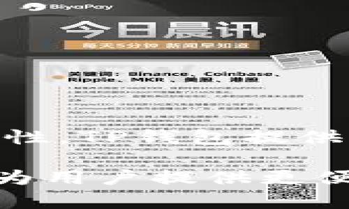    如何在雪崩链（Avalanche）中添加TP钱包（TP Wallet）  / 
 guanjianci  雪崩链, TP钱包, 加入TP钱包, 加密货币钱包  /guanjianci 

随着区块链技术的快速发展，越来越多的人开始关注各种加密货币和区块链生态系统。雪崩链（Avalanche）作为一种新兴且高效的区块链平台，其独特的共识机制和高交易吞吐量吸引了众多用户。而TP钱包（TP Wallet）作为一款多链支持的加密货币钱包，允许用户方便地在多种区块链之间进行资产管理与交易。本文将详细介绍如何在雪崩链中添加TP钱包，以及相关的问题与解答，帮助用户更好地理解这一过程。

什么是雪崩链（Avalanche）？
雪崩链是一种开源的区块链协议，其目标是在高性能和可扩展性之间取得平衡。它采用了一种新的共识机制，称为“雪崩共识”，使得交易的确认时间更快、成本更低。雪崩链支持多种不同的虚拟机和应用，非常适合于去中心化金融（DeFi）、非同质化代币（NFT）和企业应用等领域。由于其高效的生态系统，雪崩链吸引了大量开发者和投资者的关注，推动了其生态的发展。

什么是TP钱包（TP Wallet）？
TP钱包是一款多链去中心化加密货币钱包，支持多种区块链与资产（如以太坊、波场、币安智能链等），为用户提供安全便捷的资产管理和交易服务。用户可以通过TP钱包轻松存储、发送和接收不同类型的加密货币，并参与各类去中心化应用（DApp）。TP钱包还提供了多种安全保障措施，确保用户资产的安全性和隐私性。

在雪崩链中添加TP钱包的步骤是什么？
要在雪崩链中添加TP钱包，用户需要按照以下步骤进行操作：
ol
    listrong下载并安装TP钱包：/strong用户可以在应用市场找到TP钱包，或访问其官方网站进行下载。选择适合自己设备的版本进行安装。/li
    listrong创建或导入钱包：/strong完成安装后，用户可选择创建新的钱包或导入现有钱包。如果是新用户，需创建一个安全的密码和助记词，并妥善保管。/li
    listrong添加雪崩链网络：/strong打开TP钱包，找到“添加网络”选项，输入雪崩链网络的相关参数，包括链ID、RPC网址等信息。具体参数可在雪崩链的官方文档中查找。/li
    listrong确认网络连接：/strong输入完成后，TP钱包会显示连接状态。确认无误，用户便可以开始在雪崩链上管理自己的资产了。/li
/ol

如何确保TP钱包的安全性？
TP钱包的安全性是用户非常关注的重要方面。要确保TP钱包的安全性，用户可以采取以下措施：
ul
    listrong使用强密码：/strong设置一个复杂且独特的密码，避免使用简单易猜的词汇，确保密码的安全性是非常重要的。/li
    listrong妥善保管助记词：/strong助记词是恢复钱包的关键，切勿将助记词保存在联网设备上，最好以纸质形式保存并放置在安全位置。/li
    listrong定期更新应用：/strong保持TP钱包应用的最新版本，以确保获取最新的安全补丁和功能。/li
    listrong开启其他安全功能：/strong如果TP钱包提供双重认证或生物识别等安全功能，用户应该启用这些功能，进一步提高安全性。/li
/ul

使用TP钱包进行交易的过程是怎样的？
在TP钱包成功添加雪崩链后，用户可以开始进行资产交易。以下是使用TP钱包进行交易的基本过程：
ol
    listrong选择目标资产：/strong用户需要在TP钱包中选择希望交易的加密资产，如雪崩链上的原生代币AVAX等。/li
    listrong填写交易信息：/strong在转账页面输入接收方地址、转账金额等信息。确保指定的信息准确无误，防止资金损失。/li
    listrong确认交易：/strong在填写完信息后，TP钱包将显示交易摘要，用户需要仔细核对交易信息，确保无误后确认交易。/li
    listrong查看交易状态：/strong确认交易后，用户可以在TP钱包中查看交易记录，或者通过雪崩链区块浏览器来监控交易状态。/li
/ol

可能遇到的问题及解决方案
在使用TP钱包与雪崩链的过程中，用户可能会遇到一些问题。以下是常见问题及其解决方案：

1. 为什么我无法连接雪崩链？
如果用户无法连接到雪崩链，可能是由于以下原因：网络参数错误、网络不稳定、TP钱包版本过旧等。解决方法是：
ul
    li核对添加的雪崩链网络参数是否正确，确保链ID、RPC网址等信息无误。/li
    li检查网络连接，如果网络不稳定，可以尝试更换网络环境，并重新连接。确保设备处于良好网络状态是连接的前提。/li
    li确认TP钱包是否为最新版本，如果不是，建议前往官方应用商店更新到最新版本，以避免兼容性问题。/li
/ul

2. 钱包资产为何不显示？
用户在添加雪崩链后，有时可能会遇到资产不显示的情况，这可能是由于未添加相应的代币或者其他问题。解决方法包括：
ol
    li确保已在TP钱包中添加了正确的雪崩链资产。在TP钱包的资产管理页面，使用“添加代币”功能，根据需要添加目标代币，例如AVAX。/li
    li确认网络连接正常。若网络状况不佳，可能导致资产信息获取延迟。/li
    li尝试重启TP钱包应用或者刷新资产列表，以便重新加载资产信息。/li
/ol

3. 如何找回丢失的钱包？
万一用户丢失了TP钱包的访问权限，不用担心。如果当初创建钱包时已记录助记词或者私钥，则可通过以下方式找回钱包：
ol
    li重新下载并安装TP钱包应用。/li
    li在启动界面选择“导入钱包”选项，输入之前保存的助记词或私钥。/li
    li完成导入后，用户即可访问其钱包资产，记得在导入后设置新的安全密码。/li
/ol

4. 如何提高TP钱包的交易速度？
用户在进行资产交易时，可能会关注交易速度。以下是提高TP钱包交易速度的方法：
ol
    li要选择合适的交易手续费，用户可手动设置手续费的高低，通常手续费越高，交易确认速度越快。了解当前网络状况，合理设置手续费，确保交易能够及时确认。/li
    li在网络高峰期时，尽量选择在人流相对较少的时段进行交易，避开网络拥堵时段可以有效提高交易速度。/li
    li确认设备和网络稳定，在良好的网络环境下进行交易，能减少由于网络问题导致的延迟。/li
/ol

5. TP钱包的收费标准是怎样的？
TP钱包在使用过程中可能会涉及一些交易费用，了解这些费用可以帮助用户更好地管理自己的资产：
ul
    listrong网络手续费：/strong当用户在雪崩链上进行交易时，会提供交易手续费，这取决于当前网络的拥堵程度，用户可以根据需求自行选择手续费的高低。/li
    listrong兑换费用：/strong若用户在TP钱包中进行币种兑换，可能会产生一定的兑换费用，具体费用通常根据交易对进行计算。/li
    listrong提现费用：/strong如果用户将资产提取至其他钱包，可能会遭遇提现费用，请留意官方文档的说明。/li
/ul

6. TP钱包能否支持其他链的资产管理？
TP钱包作为一个多链钱包，支持多种区块链平台的资产管理，包括以太坊、币安智能链、波场等。用户只需在TP钱包中添加对应的区块链网络，即可进行相应代币的存储和交易。不同于专一链钱包的局限性，TP钱包提供了更广阔的资产管理选项。

总结而言，雪崩链的添加TP钱包的过程并不复杂，借助这些详细的步骤和相关的问题解答，用户可以有效地在雪崩链中管理自己的资金。无论是资产增值、参与DeFi项目，还是NFT的交易，TP钱包都能够为用户提供更便利的服务。希望本文能够帮助用户顺利添加TP钱包，并在雪崩链中开启新的区块链探索之旅。