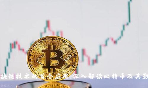 区块链技术的首个应用：深入解读比特币及其影响