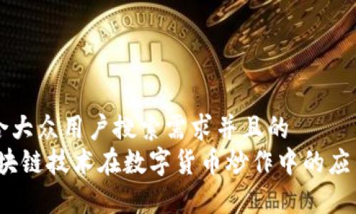 思考一个符合大众用户搜索需求并且的  
智能炒币：区块链技术在数字货币炒作中的应用与前景分析