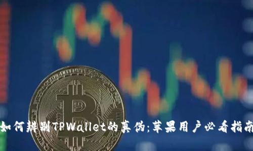 如何辨别TPWallet的真伪：苹果用户必看指南