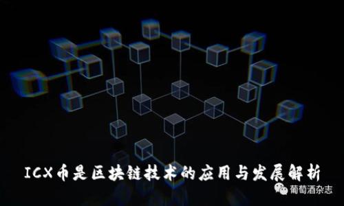 ICX币是区块链技术的应用与发展解析