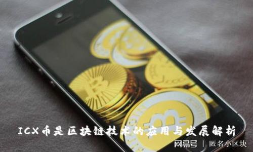 ICX币是区块链技术的应用与发展解析