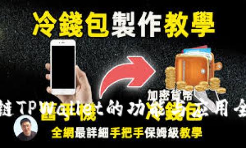 : 区块链TPWallet的功能与应用全面解析