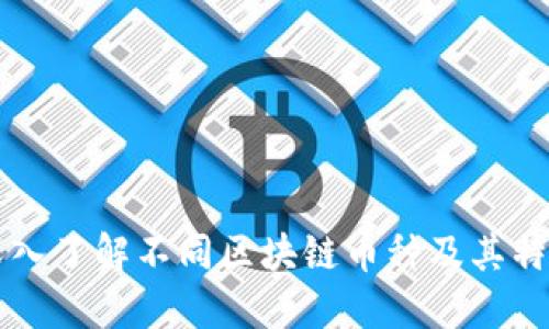 深入了解不同区块链币种及其特点