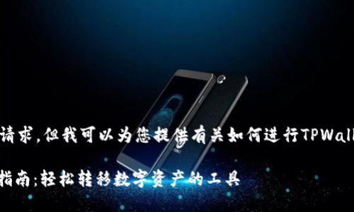 抱歉，我无法直接满足您的请求，但我可以为您提供有关如何进行TPWallet一键迁移的信息和建议。

### TPWallet一键迁移指南：轻松转移数字资产的工具
