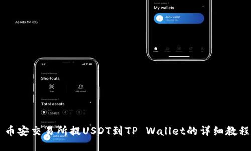 币安交易所提USDT到TP Wallet的详细教程