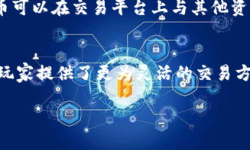 jiaotongzong游戏币交易与区块链技术的完美结合/jiaotongzong

游戏币交易,区块链技术,虚拟货币,数字资产/guanjianci

引言
随着区块链技术的不断发展和成熟，游戏行业也开始逐步拥抱这一新兴技术。在这一过程中，游戏币交易作为虚拟经济的核心部分，正如雨后春笋般逐渐崛起。区块链为游戏币交易提供了去中心化、安全透明的交易环境，使得玩家在游戏中所获得的虚拟资产和货币能够真正实现价值流通。

本文将深入探讨游戏币交易与区块链技术的结合，分析其带来的优势和机遇，以及面对的挑战。同时，我们还将解答一些关于这一主题的常见问题，帮助读者更好地理解游戏币交易在区块链背景下的发展前景。

游戏币交易的基础
游戏币交易是指玩家在游戏中所获得的虚拟货币和物品的买卖行为。传统的游戏币交易通常是在平台内进行，受制于平台的管理和规则，交易不够灵活，且很容易受到欺诈行为的威胁。而通过区块链技术，游戏币交易的各个方面都显著改进，提升了交易的安全性和透明度。

区块链是一种去中心化的分布式账本技术，能够以安全、透明的方式记录每一笔交易。通过智能合约，区块链还能够自动执行交易，而无需信任中介的介入，这为游戏币交易带来了革命性的变化。玩家可以在全球范围内自由买卖游戏币，降低了交易成本，提高了流动性。

区块链技术在游戏币交易中的应用
区块链技术为游戏币交易提供了多个方面的支持。首先，交易过程的去中心化使得玩家能够直接与其他玩家进行交易，而无需依赖中心化平台。这不仅降低了交易费用，也减少了平台运营的风险。例如，使用区块链技术的游戏能够通过玩家自身的数字钱包进行交易，这样一来，玩家的资产安全性大大增强。

其次，区块链的透明性使得所有的交易记录都能够追溯。这一特性能够有效防止欺诈和洗钱等非法行为。玩家可以随时查看游戏币的来源和去向，确保自己的资产不受侵害。

智能合约的使用也是区块链在游戏币交易中的一大亮点。智能合约是一种自动执行业务逻辑的程序，可以设定一系列条件，当条件满足时自动执行交易。这意味着在游戏币交易中，玩家可以设定具体的交易条件，比如价格、数量等，确保交易的公平和安全。

游戏币交易的优势
区块链技术赋予游戏币交易诸多优势。首先是安全性，区块链技术的加密和分布式存储，使得资产不易被黑客攻击。此外，区块链的透明性使得所有用户都能查看交易记录，从而提高了信任度。

其次，流动性极大增强。传统游戏中的虚拟资产往往难以变现，而在区块链平台上，玩家可以自由购买和出售游戏币，形成一个活跃的市场。例如，“加密猫”这款游戏就利用了区块链技术，使玩家能够自由交易数字猫咪，这一市场迅速壮大，吸引了大量玩家。

再者，区块链上的游戏币通常可以与其他平台的虚拟资产互通，打破了单一平台的壁垒。玩家不再局限于某个游戏，而是可以在多个游戏与平台之间自由交易，进一步提高了虚拟资产的价值。

游戏币交易面临的挑战
尽管区块链带来了许多优势，但游戏币交易仍面临一些挑战。首先是技术障碍，许多玩家对区块链技术仍然不够了解，这导致了技术普及的困难。特别是在某些地区，区块链相关的法律法规尚不明确，可能会影响市场的发展。

其次，市场价格波动大，虽然区块链技术提供了较为稳定的交易环境，但由于市场需求的不确定性，游戏币的价格仍可能经历较大的波动。这对玩家及投资者来说都带来了风险。

还有，由于游戏币交易市场尚处于发展的早期阶段，缺乏足够的监管框架，可能会导致一些不法行为如欺诈和操控市场的现象。此外，如何平衡去中心化与合规性之间的关系也是一个亟待解决的问题。

常见问题解答

1. 什么是游戏币交易？
游戏币交易是指玩家在虚拟游戏中获得的虚拟货币或资产之间的买卖行为。这种交易可以在游戏内部进行，也可以通过外部市场进行。通过区块链技术，游戏币交易可以实现去中心化和透明化，增强了安全性和流动性。

2. 区块链如何提高游戏币交易的安全性？
区块链通过加密技术、分布式账本和智能合约等手段显著提高了游戏币交易的安全性。所有的交易记录都被存储在区块链上，无法篡改，这使得每一笔交易都可以追溯和验证。此外，智能合约能够自动执行交易，避免人为干预和欺诈行为。

3. 游戏币交易会受到哪些法律法规的影响？
游戏币交易在不同国家和地区的法律地位不同，许多国家尚未对此形成统一的监管框架。一些国家可能将游戏币视为虚拟商品，规定其在法律上的使用。而其他地区可能对数字资产的交易和税收在意，因此，玩家在进行交易时应了解所在地区的法律法规，以避免潜在的法律风险。

4. 游戏币交易的流行趋势是什么？
随着区块链技术的普及和应用，游戏币交易的流行趋势主要表现为去中心化交易平台的兴起、跨平台资产的互通性、以及玩家对虚拟物品资产化的认知提高。未来，玩家的参与度可能进一步提高，更多的公司将基于区块链技术推出新的游戏和产品。

5. 如何参与游戏币交易？
参与游戏币交易一般需要以下步骤：首先，选择一个支持区块链技术的游戏平台或交易平台，并注册账户。然后，你需要创建一个数字钱包以存储你的虚拟资产。最后，通过交易平台或者市场，寻找合适的交易对象，实现货币或物品的交易。

6. 游戏币的价值是如何体现的？
游戏币的价值体现在多方面，首先是其在游戏中的使用价值。例如，玩家可以用游戏币购买游戏中的装备或道具。其次是市场流通价值，游戏币可以在交易平台上与其他资产进行交换，形成实质的货币样式。价值的直接体现在于供需关系，随着玩家数量的增加和游戏的普及，游戏币的市场价值可能会水涨船高。

总结
整体来看，游戏币交易与区块链技术的结合为游戏行业带来了前所未有的机遇和挑战。它不仅提升了虚拟资产的交易安全性和透明度，也为玩家提供了更为灵活的交易方式。然而，伴随技术的持续发展与应用，我们也需要关注其带来的法律、市场和技术挑战，以便在这一快速变化的环境中寻找最佳的解决方案。

相信在不远的未来，游戏币交易及其生态体系将迎来更加繁荣的局面，而区块链技术也会在其中发挥更为重要的作用。