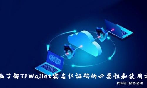 全面了解TPWallet实名认证码的必要性和使用方法
