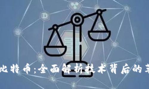 区块链与比特币：全面解析技术背后的革命性变革